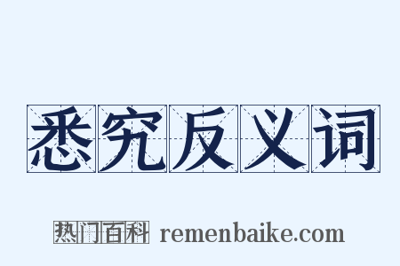 悉究反义词是什么意思的图片
